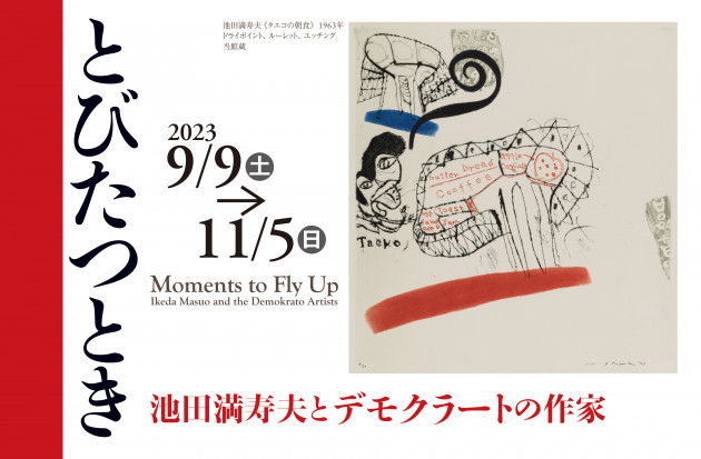 日本の版画を世界に知らしめた池田満寿夫―彼とデモクラートの作家たち