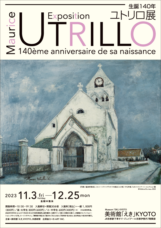 モーリス・ユトリロ生誕140年！憂愁のパリの風景画家の生涯を展覧会で