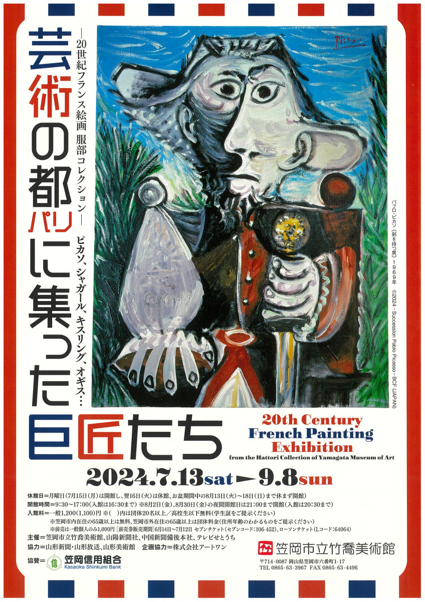 20世紀の巨匠たちが集結！岡山県で開催されている、山形美術館の服部