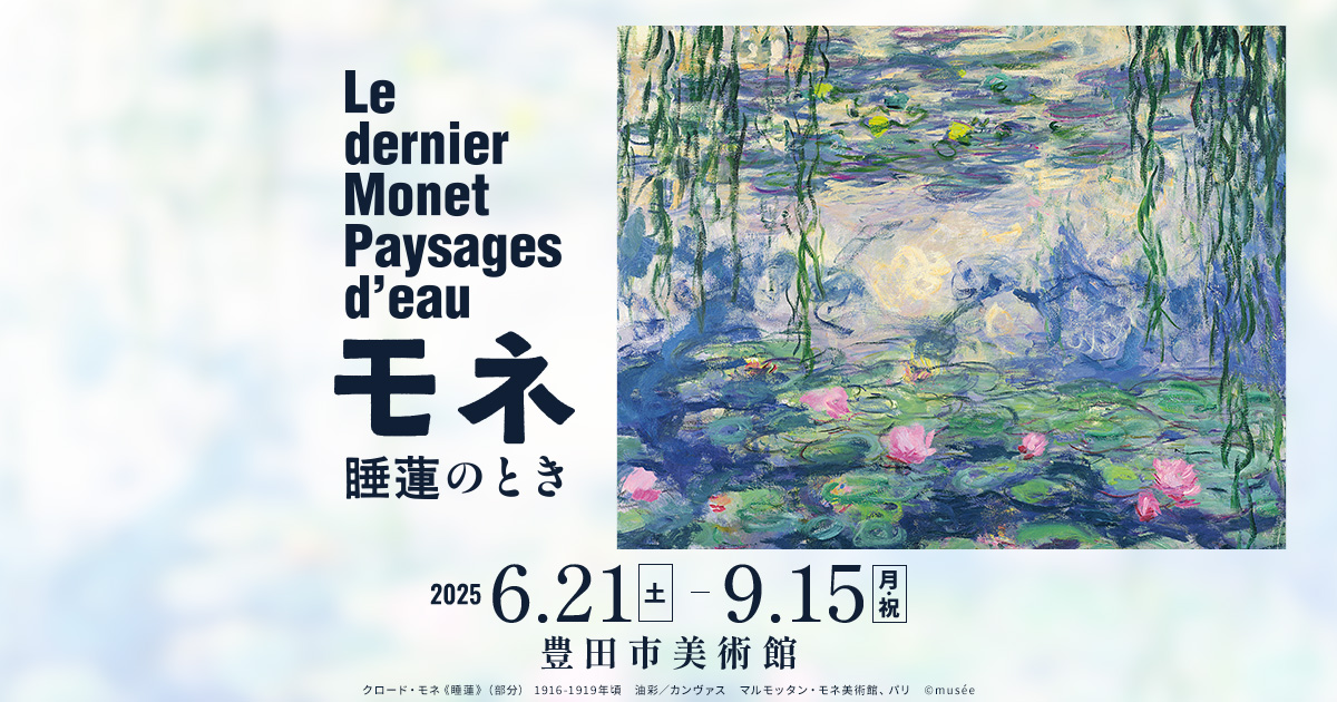 クロード・モネ晩年の傑作が見られる「モネ 睡蓮のとき」が全国巡回