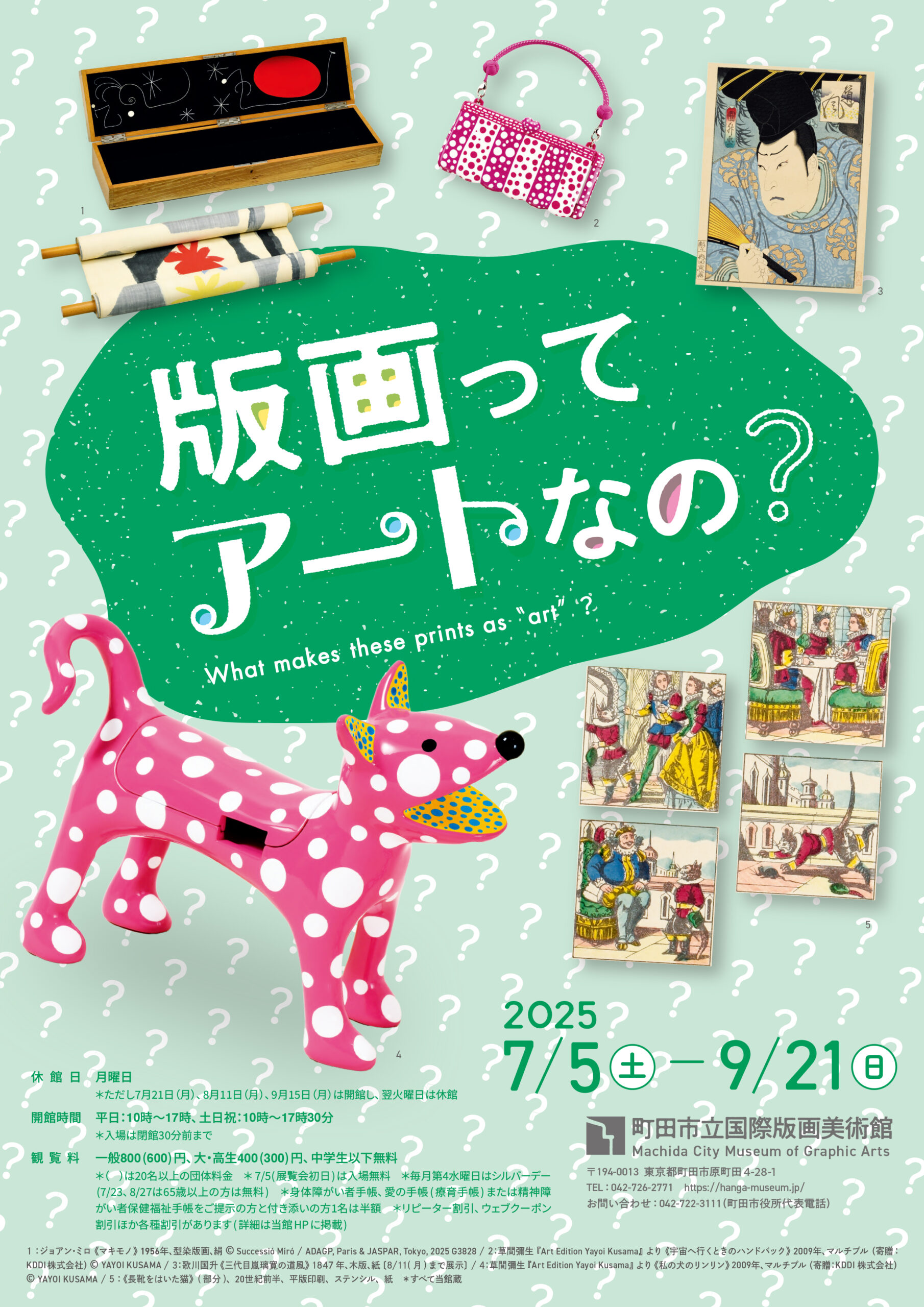 町田市立国際版画美術館で「版画ってアートなの？」展が開催