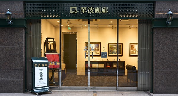 翠波画廊 東京銀座店